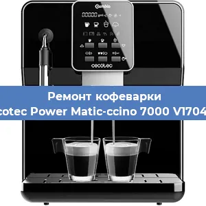 Ремонт капучинатора на кофемашине Cecotec Power Matic-ccino 7000 V1704319 в Челябинске